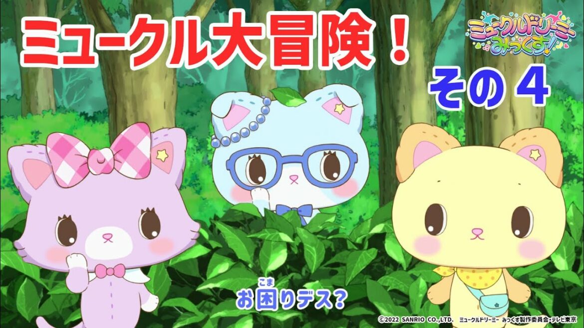 ミュークル大冒険！　その４◀レベルアップ！▶＜ミュークルドリーミー みっくす！＞