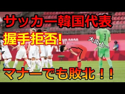海外の反応 サッカーオリンピック韓国代表がニュージーランドに敗戦 握手拒否で世界から批判の嵐で大炎上 海外の反応ch 世界に誇れる日本 News Wacoca Japan People Life Style 海外の反応 サッカーオリンピック韓国代表がニュージーランドに敗戦 握手拒否で世界から批判の嵐で大炎上 海外の反応ch 世界に誇れる日本 News Wacoca Japan People Life Style