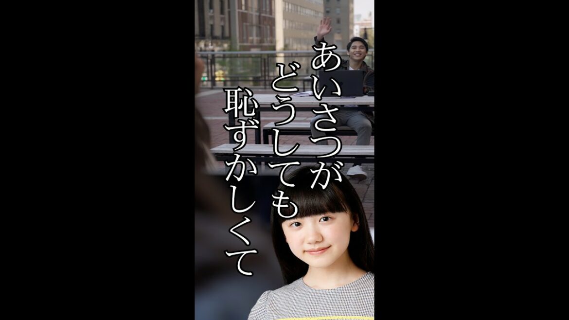 芦田愛菜「伝えることの大切さ」#shorts