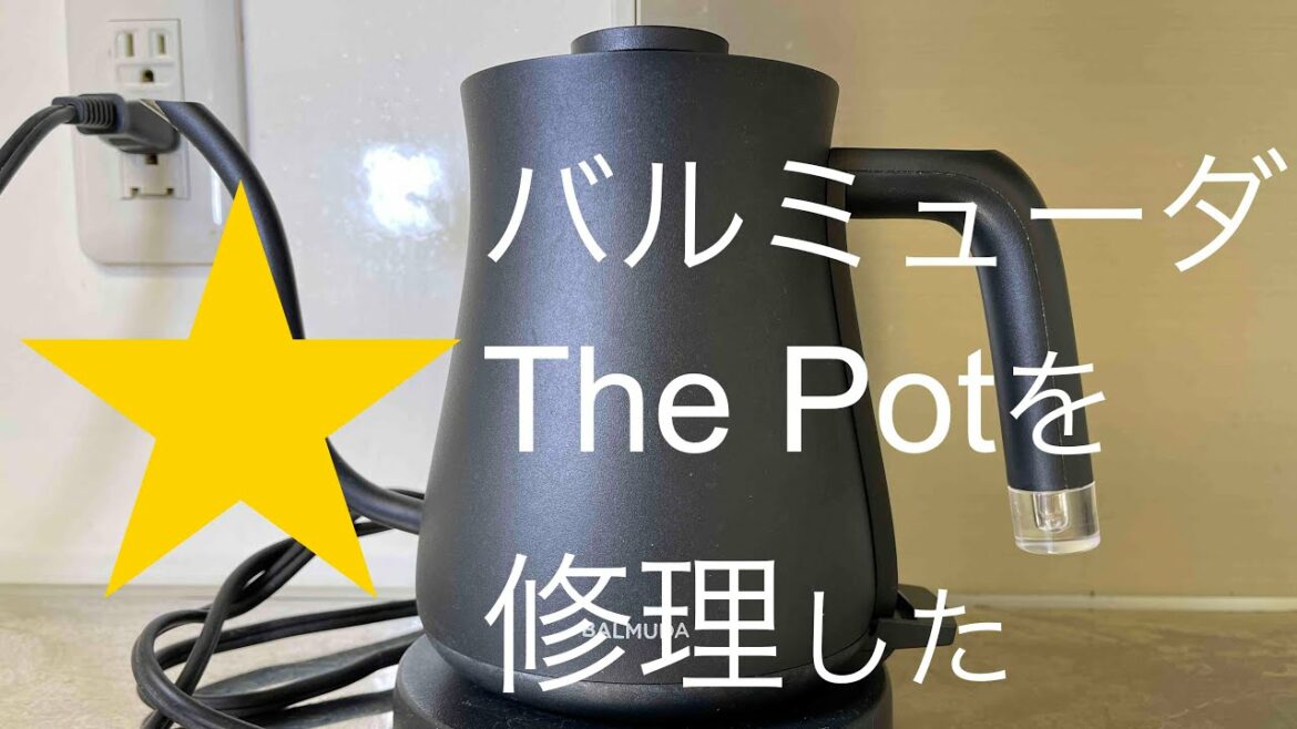【簡単/部品代０円】壊れたバルミューダThe Potを修理する！