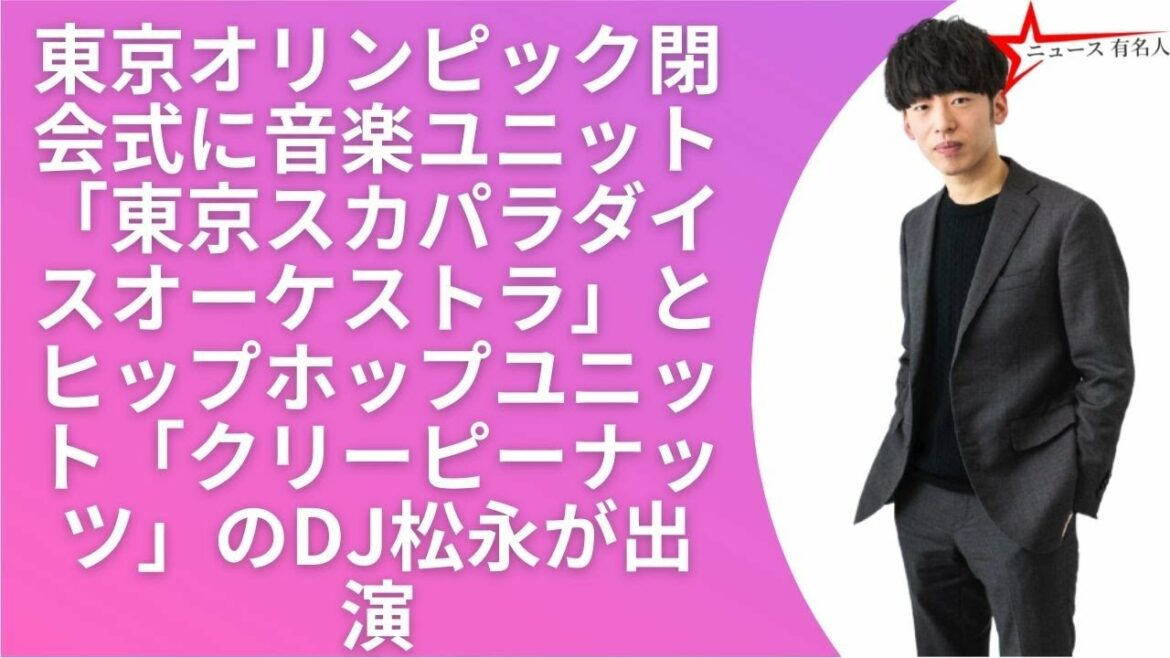 【五輪閉会式】スカパラ､ＤＪ松永のパフォーマンス中に台風情報「いのち守る行動をとってください」 🤞  ニュース 有名人  😍