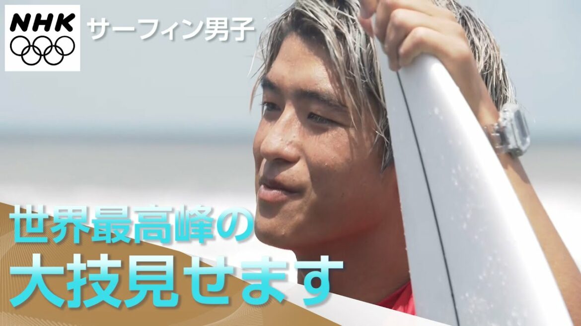 【NHK】サーフィン 世界最高峰の大技見せます！ | 東京オリンピック
