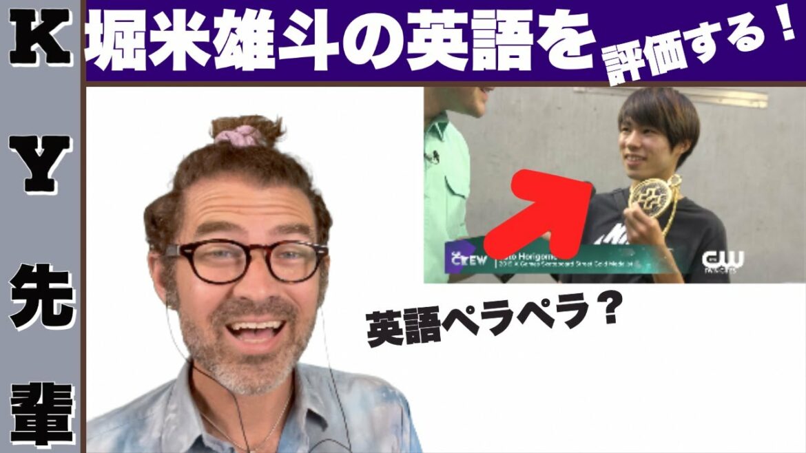 堀米雄斗の英語を評価します！ENGLISH HDレッスン