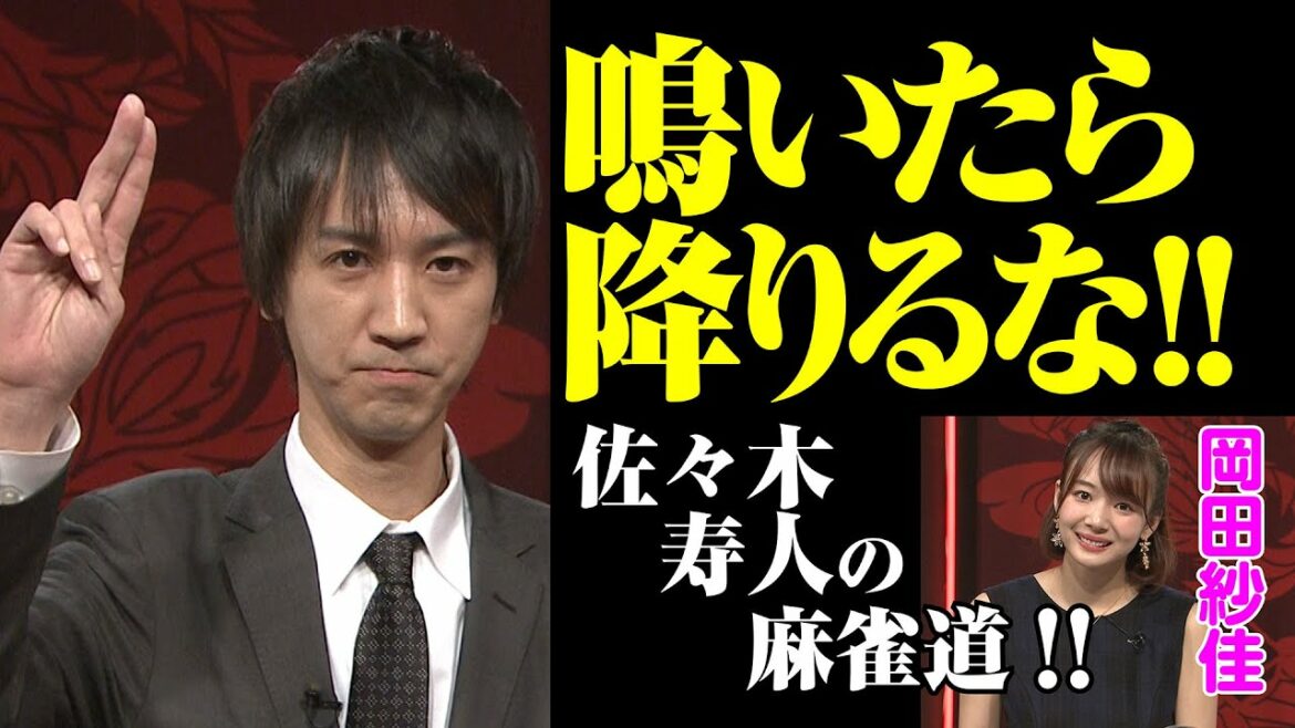 「鳴いたら降りるな!!」佐々木寿人の麻雀道!!