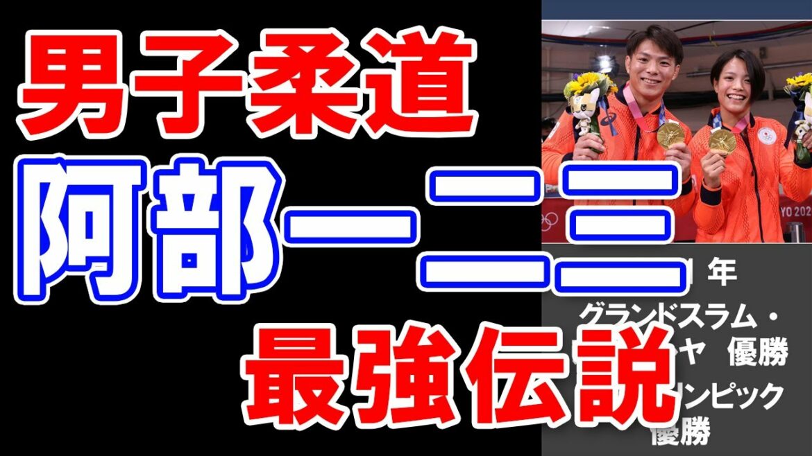 【男子柔道・阿部一二三】阿部一二三最強伝説