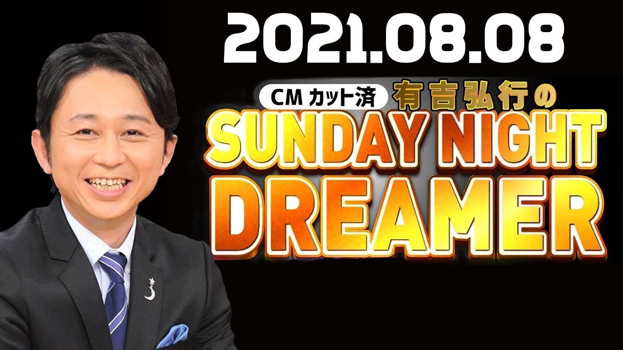 2021.08.08 有吉弘行のSUNDAY NIGHT DREAMER サンドリ【和賀勇介/松崎克俊】 有吉弘行のラジオ番組
