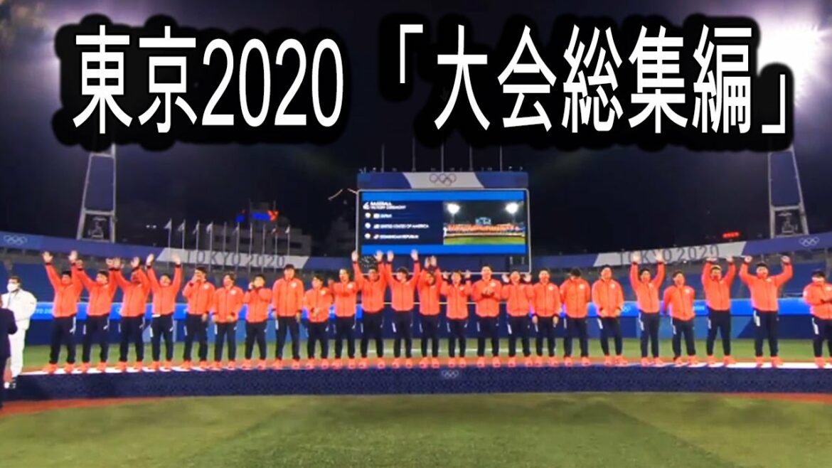 東京2020 「大会総集編」