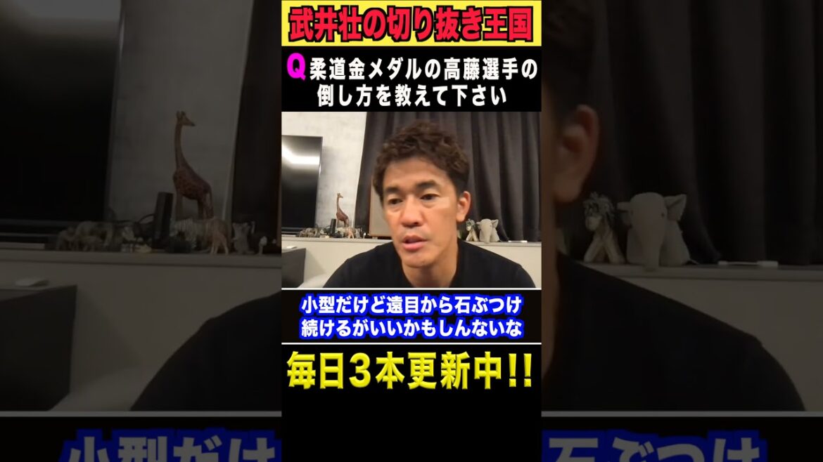 【東京五輪柔道金メダリスト】高藤直寿選手の倒し方！《武井壮/ライブ切り抜き》#Shorts