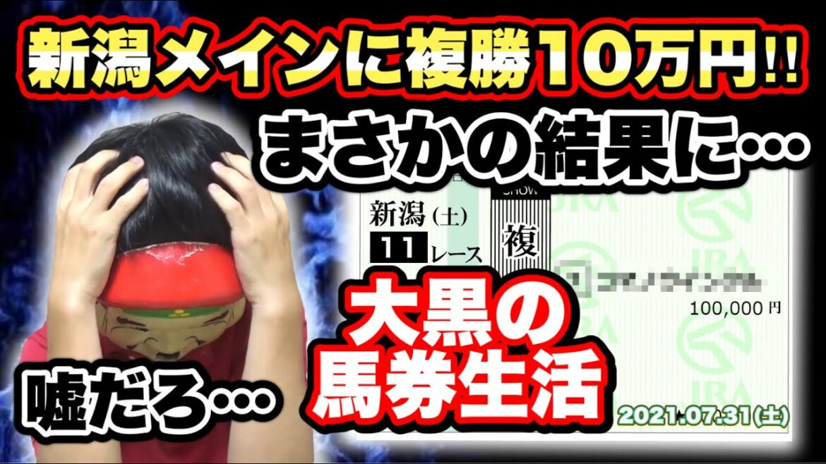 【競馬】新潟メインに複勝1点10万円の大勝負！！まさかの結果に・・・【2021.07.31(土)】【馬券生活】【切り抜き】【アナザーリリック】【コマノウインクル】
