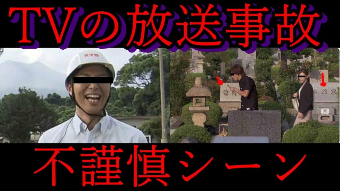 【炎上】過去テレビで放送された不謹慎な放送事故　わざと？それとも、、、