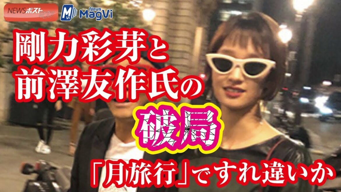 剛力彩芽と前澤友作氏の破局　「月旅行」ですれ違いか