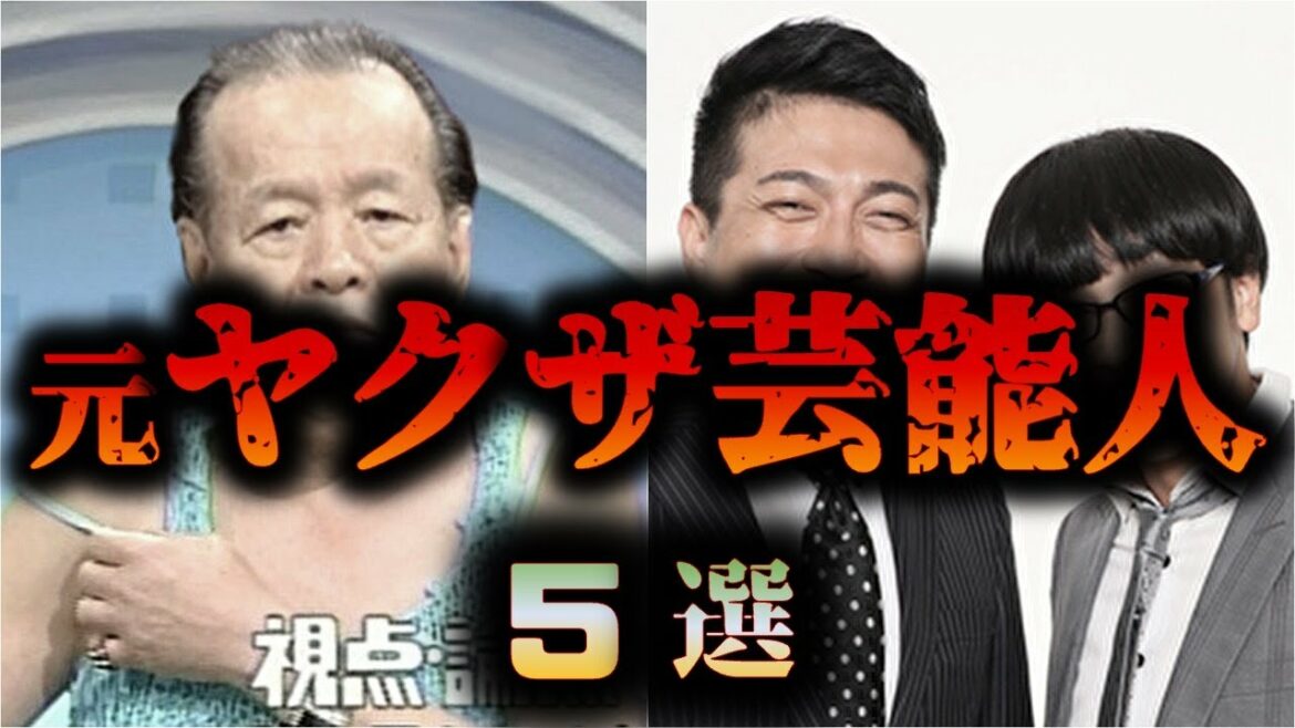【５選】実は元ヤ◯ザの有名人【ゆっくり解説】