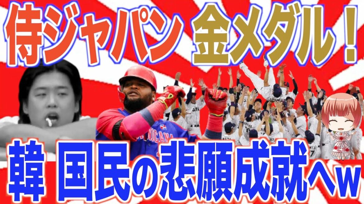 【快挙＆お約束】東京五輪 男子野球 侍ジャパン 米国に勝利し 金メダル！ 一方、韓はドミニカとの3位決定戦へ 韓 国民 想いを代表に送り 国民の悲願 成就してしまうw