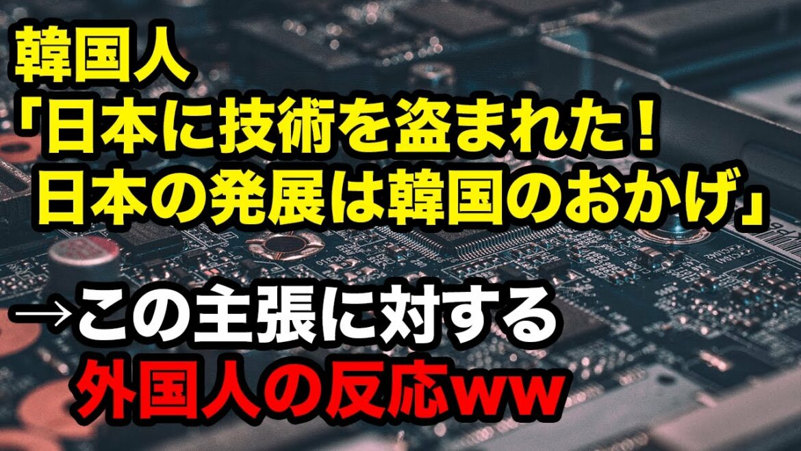 【海外の反応】衝撃!!日本は韓国から技術を盗んで発展したという韓国人の主張に世界が仰天!!【アメージングJAPAN】