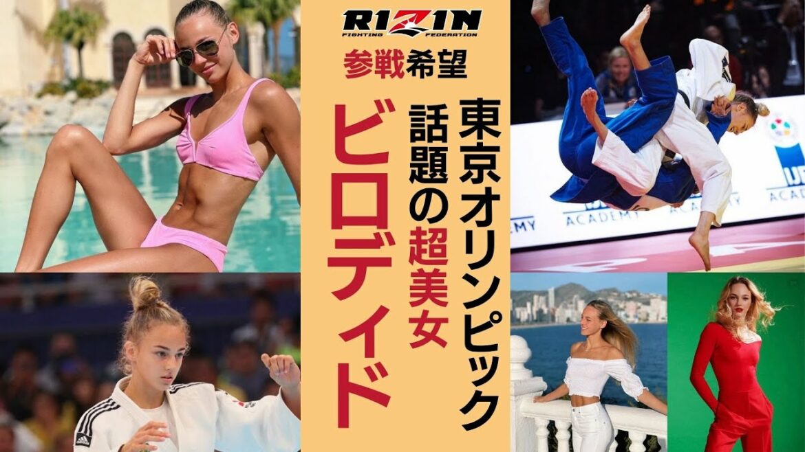 ダリア・ビロディド「美しすぎるオリンピック柔道 女子48キロ」９頭身美人柔道家の美しい姿【渡名喜風南のライバル】