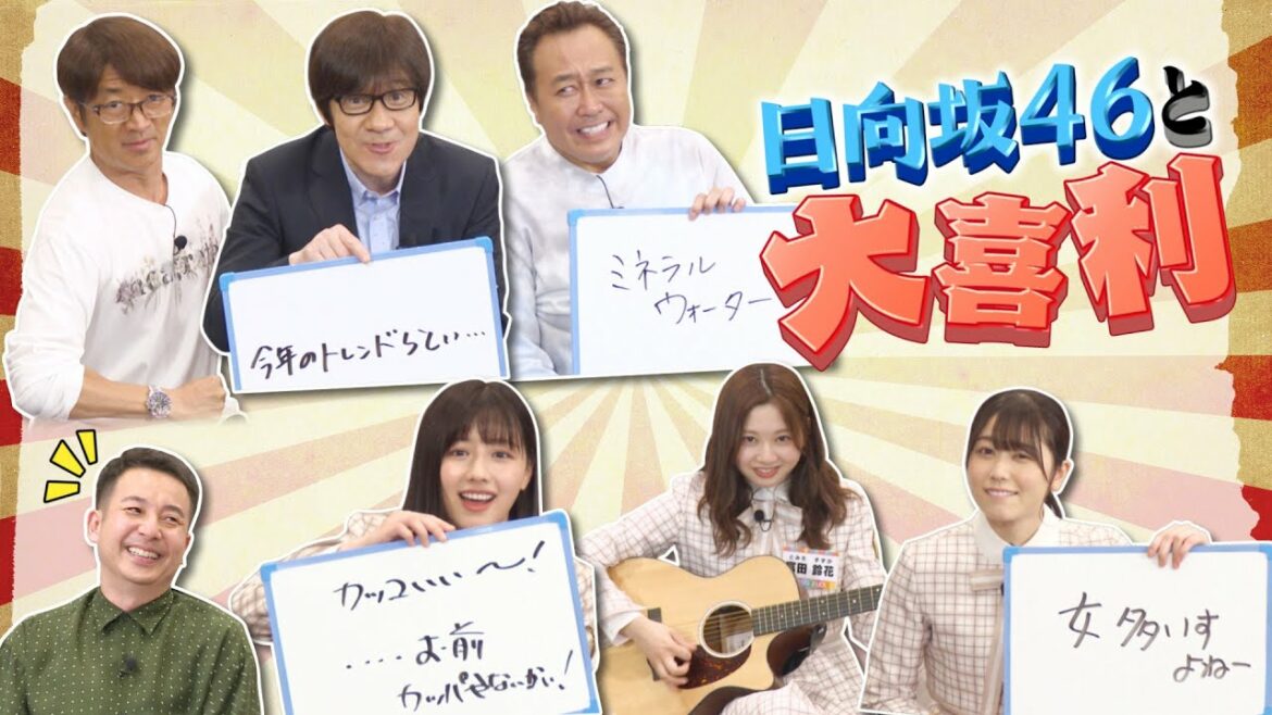 【予告編＆未公開映像】#373『内さま３人と一緒に大喜利企画をやらせてもらいたい日向坂46!!』