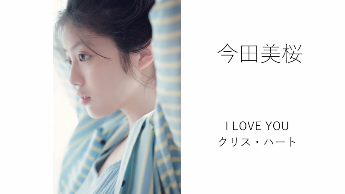 【MAD】今田美桜　I LOVE YOU  クリス・ハート