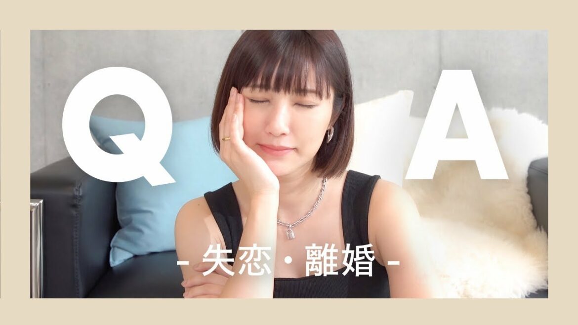 【赤裸々】失恋と離婚についてお話ししました