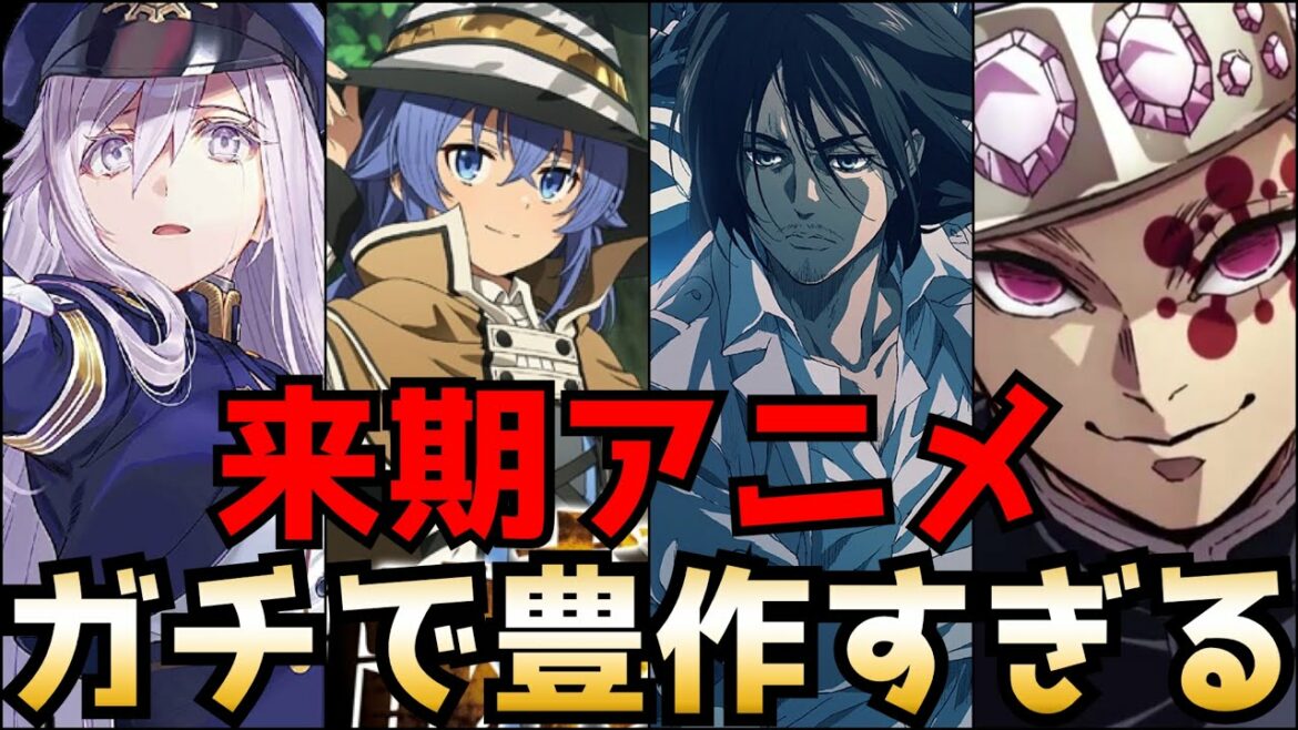 来期アニメがガチで豊作すぎてヤバい ～大量の覇権候補を有する2021秋アニメから個人的注目作品をまとめて紹介～【2021秋アニメ】【無職転生、エイティシックス、鬼滅の刃、進撃の巨人】