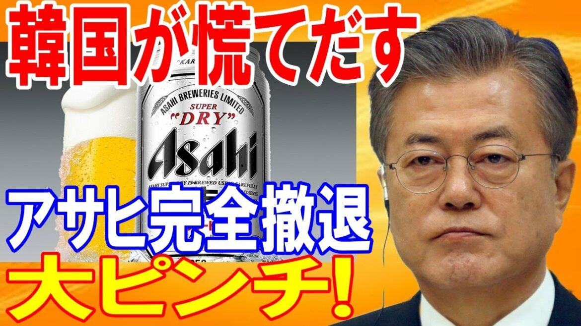 【韓国の反応】不買運動の結果→アサヒがついに韓国人労働者を全員解雇し韓国から撤退か！？【日本の魂】