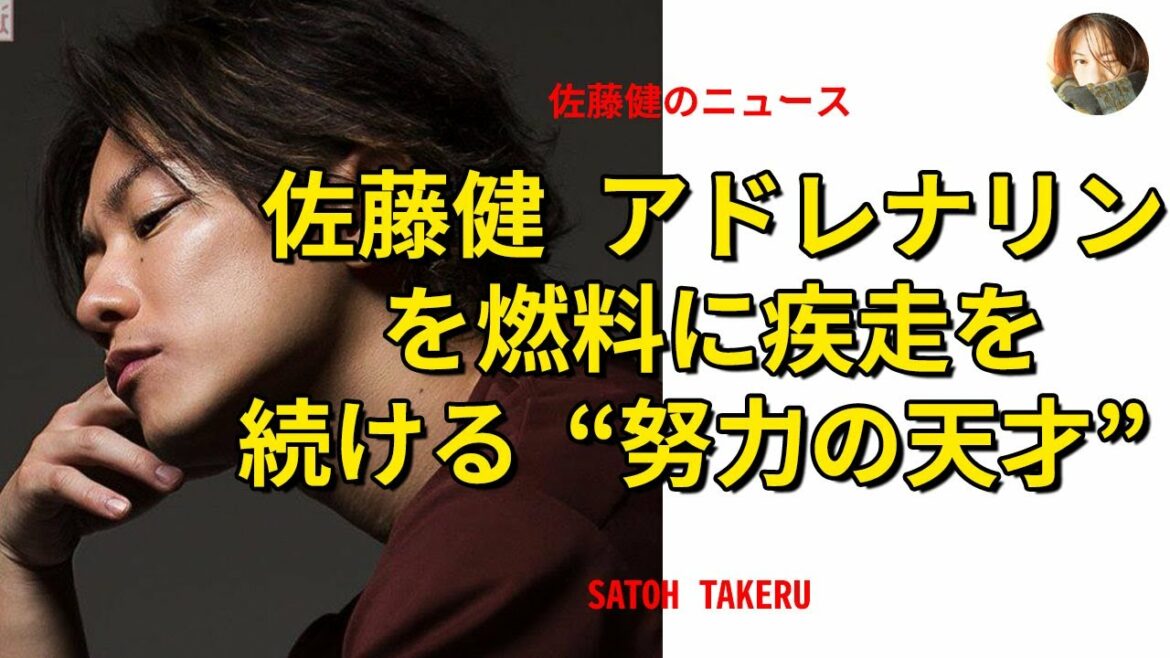 【佐藤健】佐藤健 アドレナリンを燃料に疾走を続ける“努力の天才”