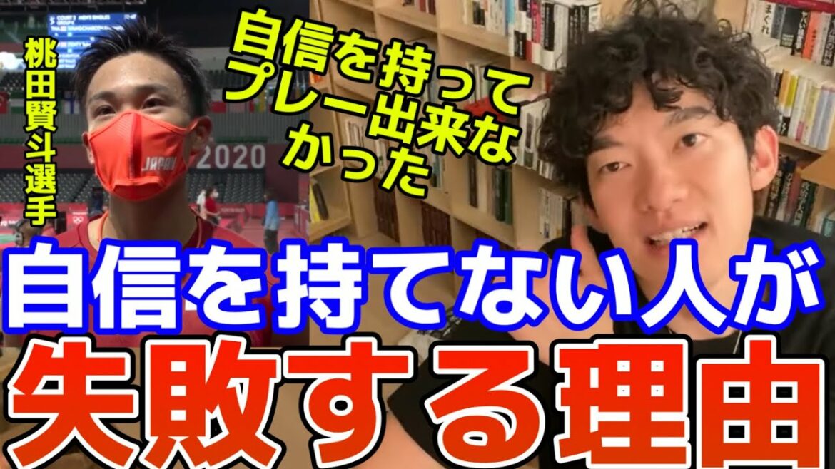 【桃田賢斗 オリンピック予選敗退】自信が不足していることが敗因ではなかった!?自信があればと考えるのはただの現実逃避である。[メンタリストDaiGoの切り抜き]