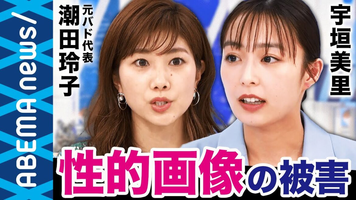 【性的画像】宇垣美里「なぜ知らないフリするんだろう？」悪質なファンや週刊誌に狙われる性的画像どう対策？女性アスリートやアナウンサーが抱える苦悩と葛藤【潮田玲子】｜#アベプラ《アベマで放送中》