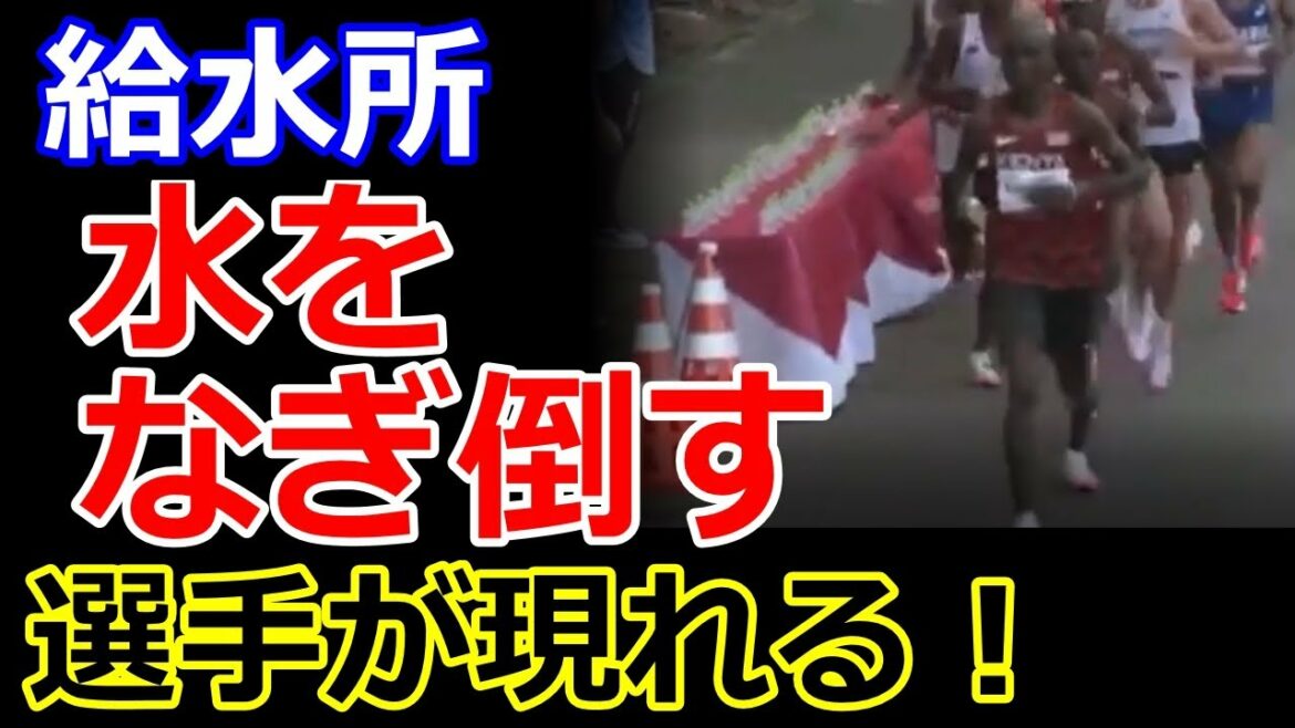 【東京オリンピック】男子マラソンで、給水所の水をなぎ倒していく選手が・・・！これはラフプレイ？
