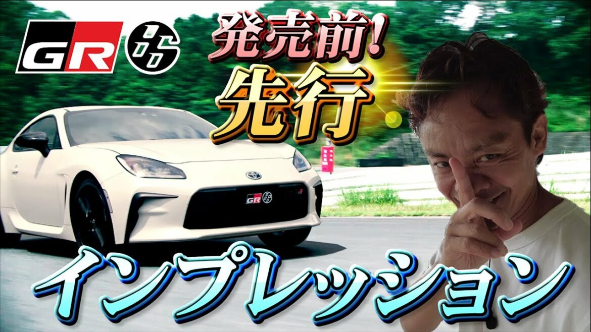 【新型GR86】脇阪寿一が発売前に富士のショートコースで先行インプレッション！