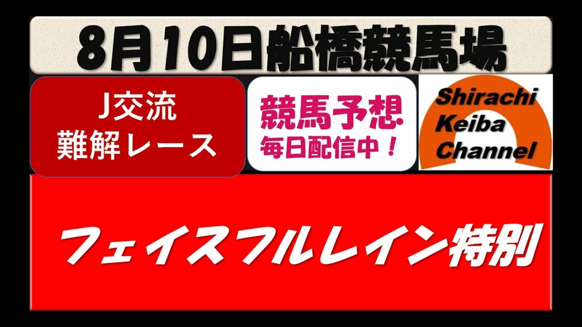【競馬予想】フェイスフルレイン特別2021年8月10日 船橋競馬場