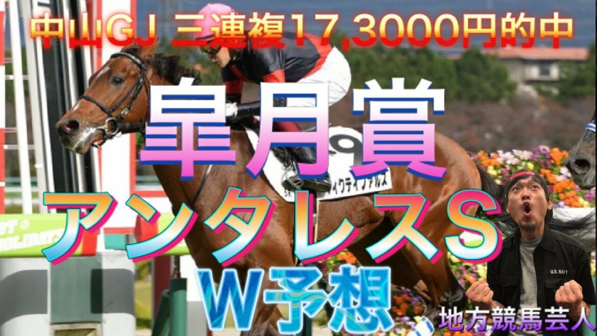 皐月賞 2021 アンタレスステークス 2021 W予想