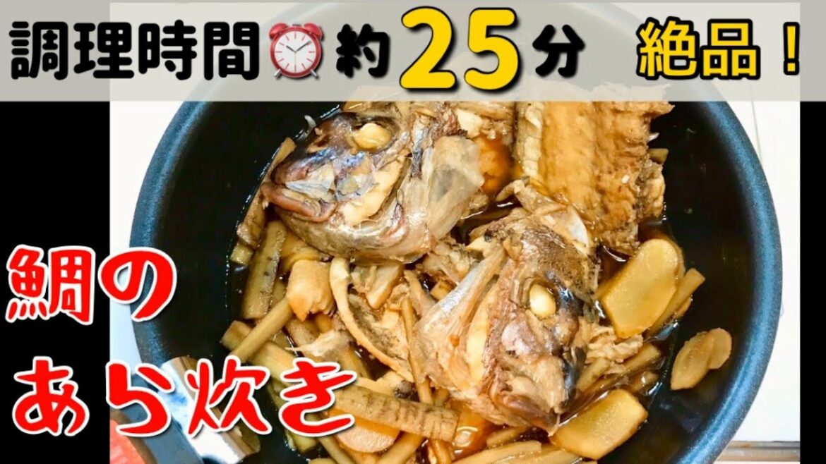 山本ゆりさん(人気料理ブロガー)のレシピ☆『鯛のあら炊き』作ってみた♪