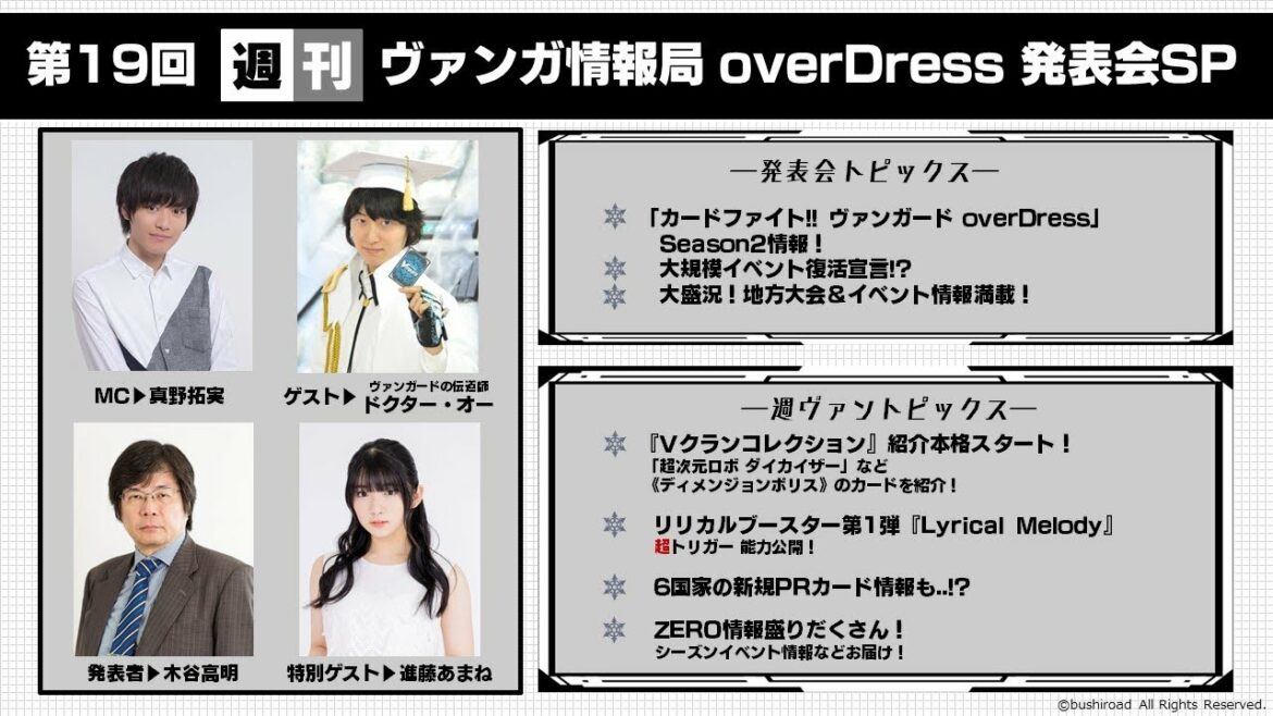 週刊ヴァンガ情報局 overDress 発表会スペシャル ～第19回～