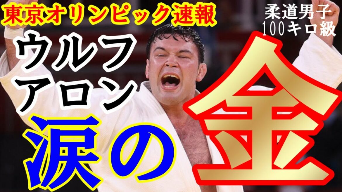 【東京五輪 速報】 東京オリンピック 柔道 男子100キロ級 ウルフ・アロン 優勝！男子８人目の「柔道三冠」を達成！