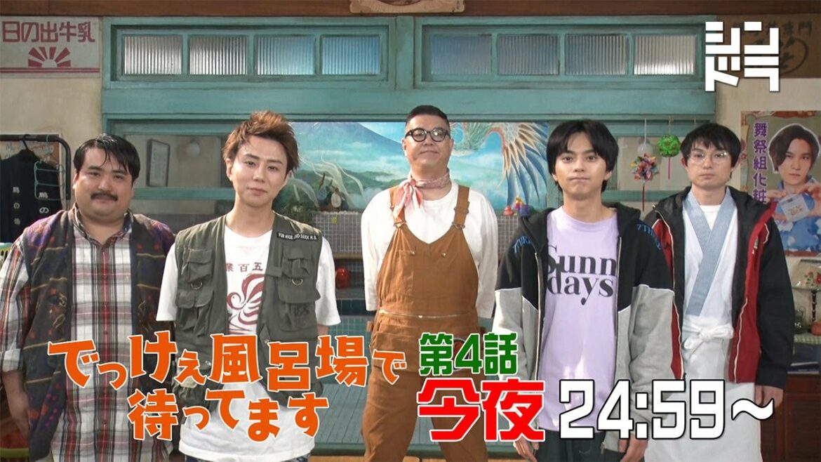 【第4話 今夜放送！】カウントダウン動画＜主演 北山宏光・佐藤勝利｜シンドラ『でっけぇ風呂場で待ってます』＞