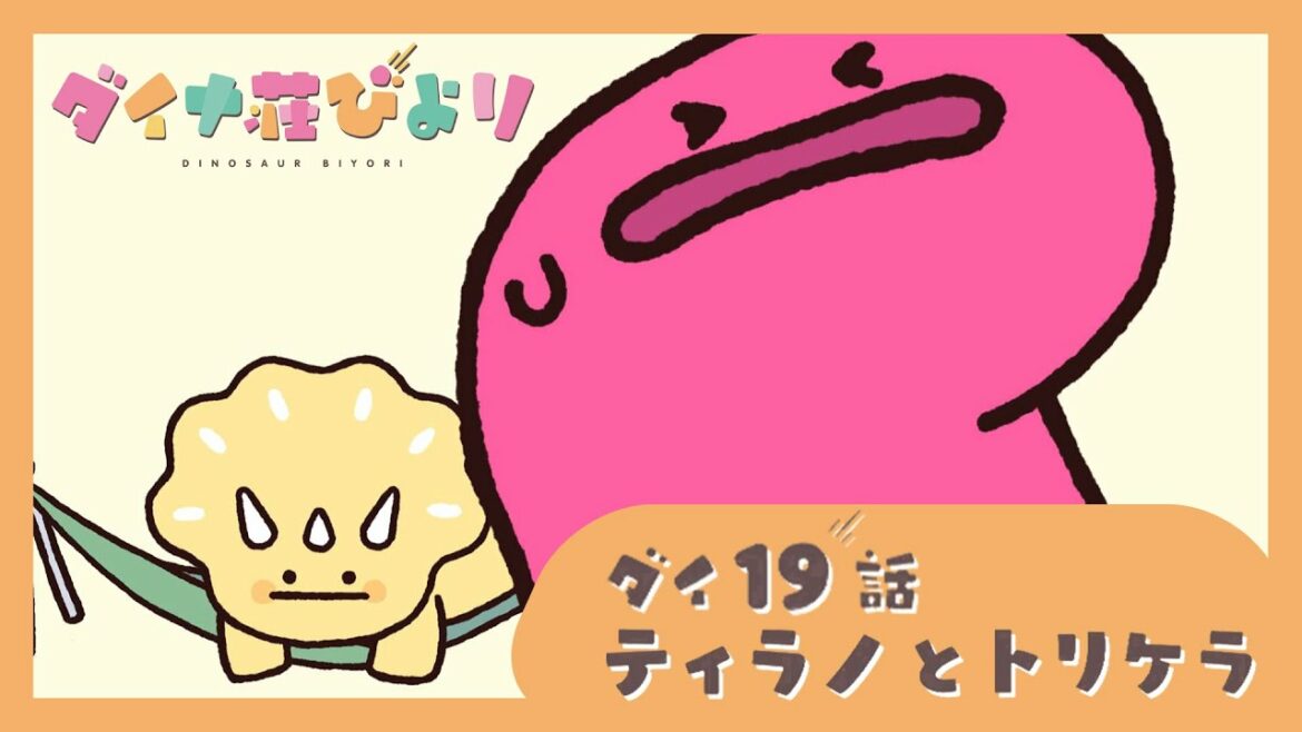 アニメ【ダイナ荘びより】 ダイ19話「ティラノとトリケラ」　※8月15日まで期間限定公開