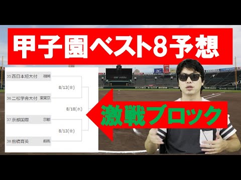 甲子園ベスト8予想【2021年夏】 甲子園ベスト8予想【2021年夏】