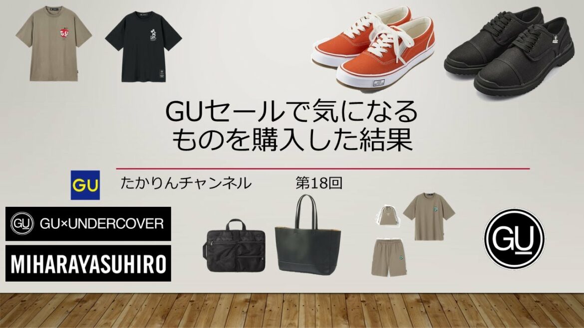 GUセールで気になるものを購入した結果。 GUセールで気になるものを購入した結果。