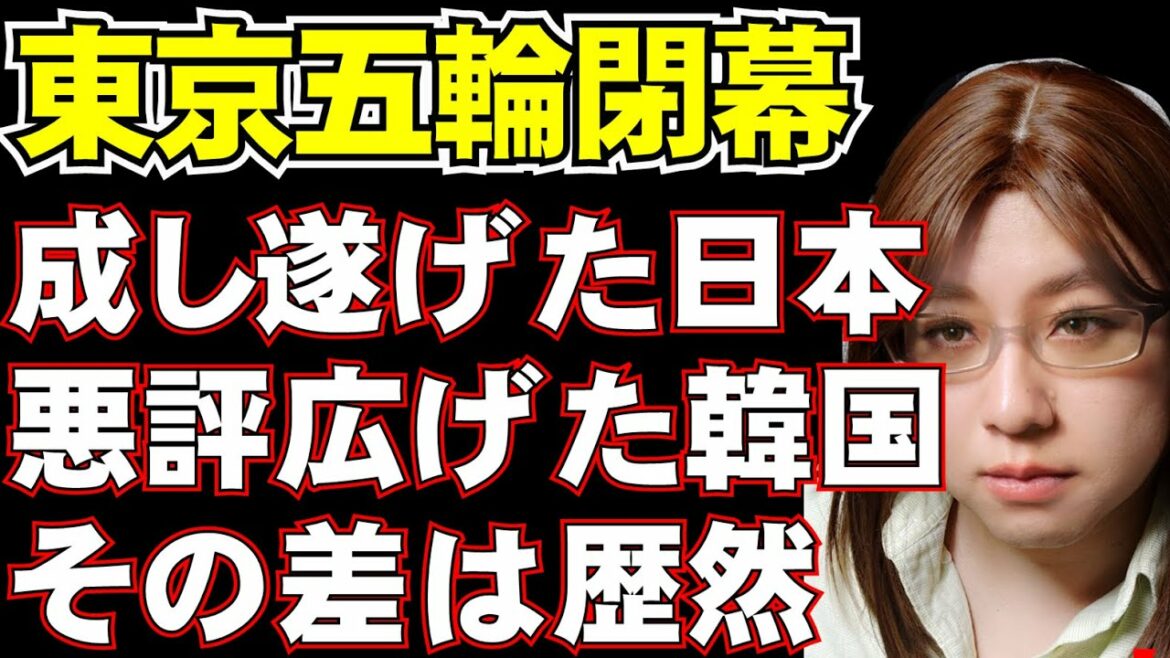 東京オリンピック閉幕。国内で賛否あるのは当然として、悪評を世界に向けて広げたどこぞの国