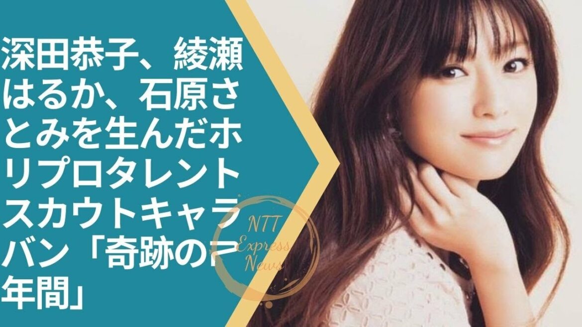 深田恭子、綾瀬はるか、石原さとみを生んだホリプロタレントスカウトキャラバン「奇跡の7年間」
