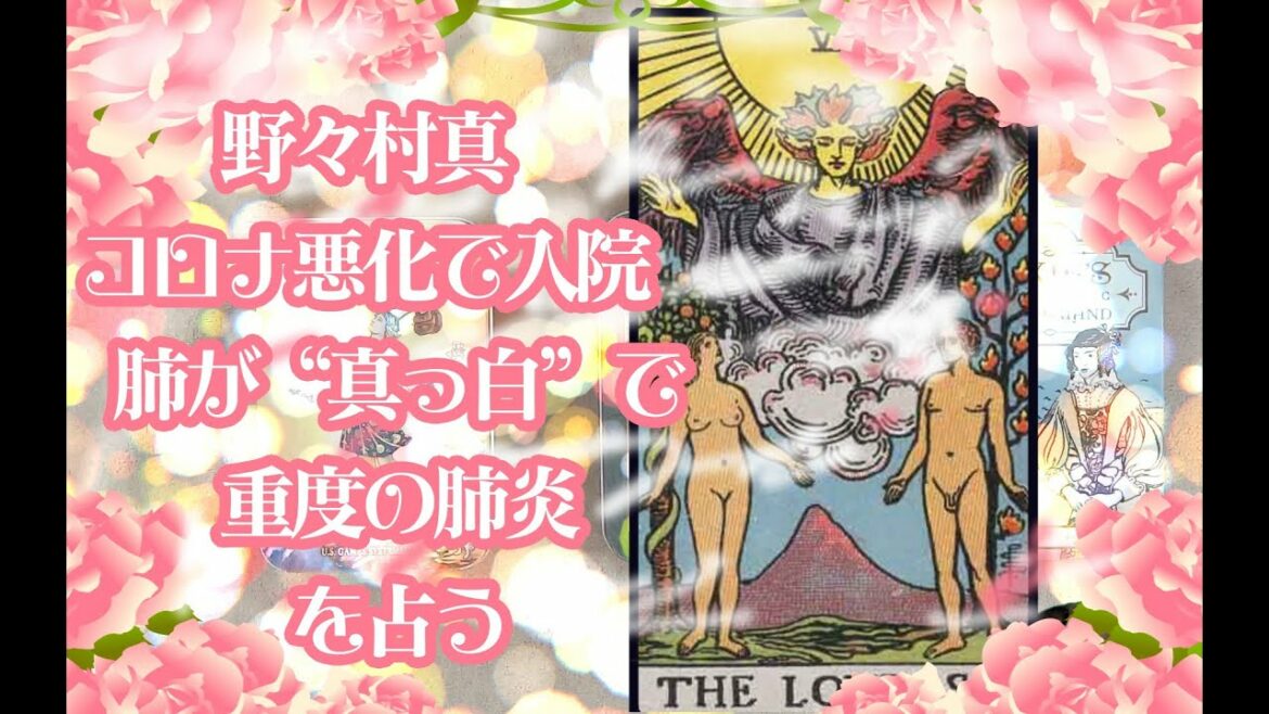 野々村真　コロナ悪化で入院　肺が“真っ白”で重度の肺炎、を占う【仕事復帰はどうなる？】【タロットで仲良く】
