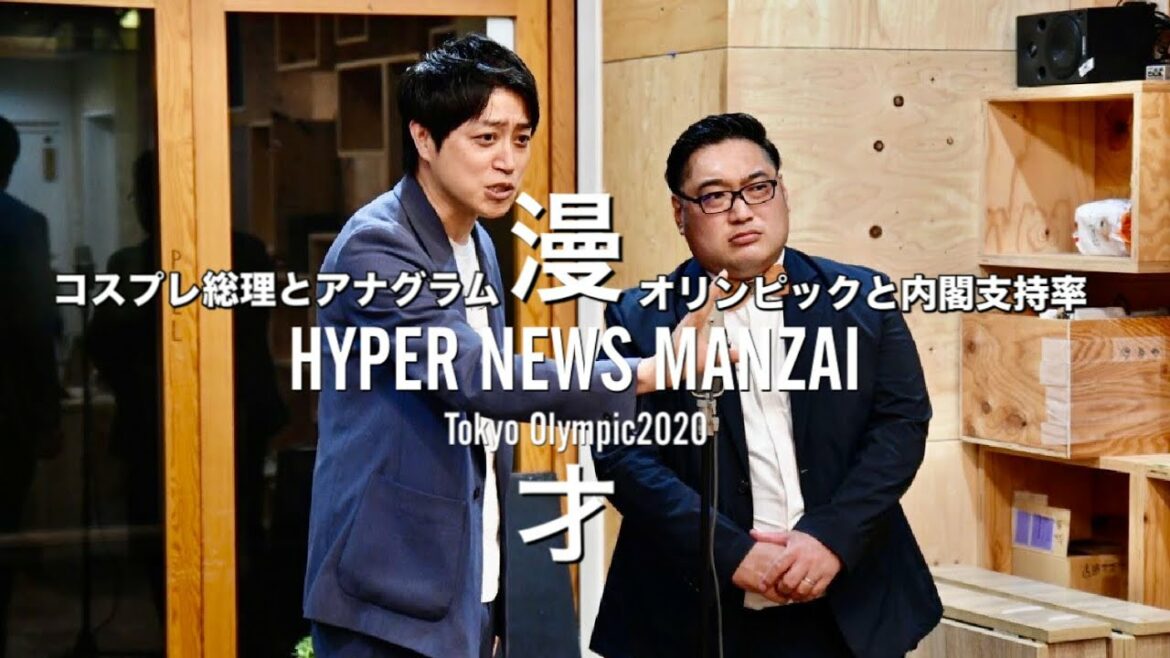 東京オリンピック閉会式【時事漫才】2021年8/3〜8/9