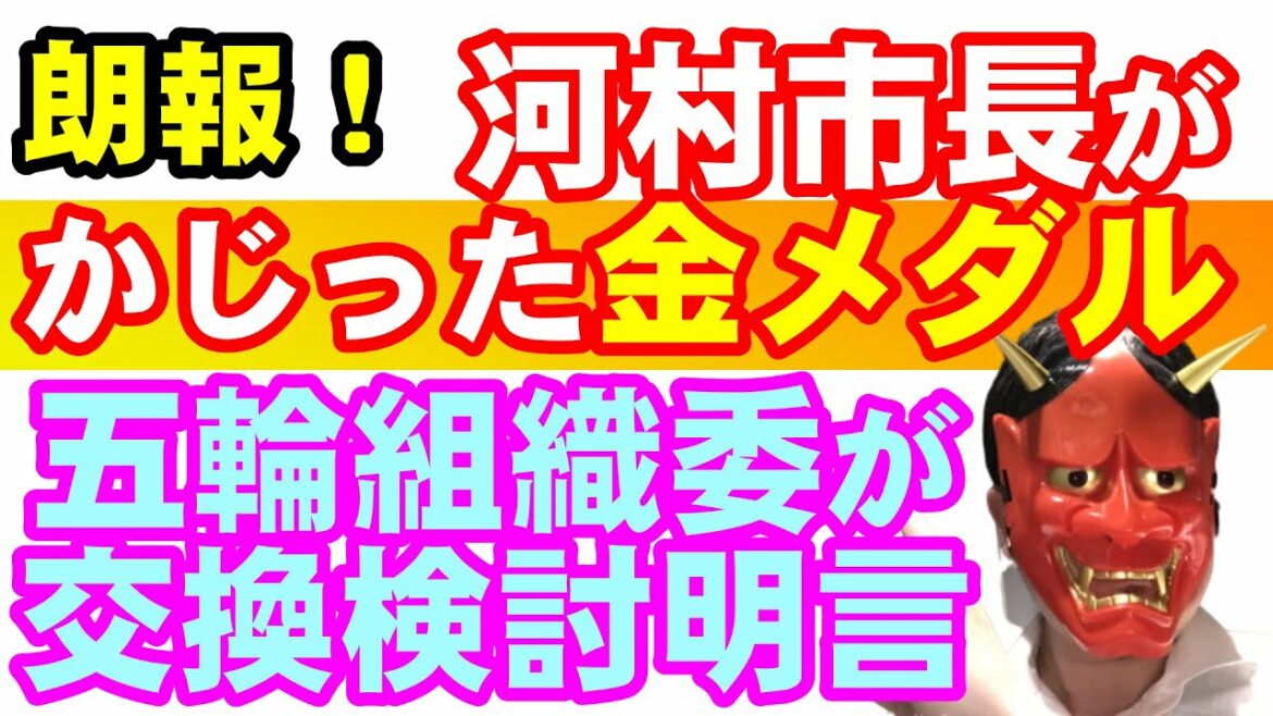 河村市長がかんだ、ソフト女子の後藤希友さん金メダル、五輪組織委が交換検討をフジPRIMEで明言 河村市長がかんだ、ソフト女子の後藤希友さん金メダル、五輪組織委が交換検討をフジPRIMEで明言