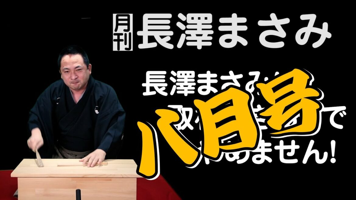 【月刊：長澤まさみ】 CM編『KINCHO 虫コナーズ』修羅場読み　最終回／　作・講談：旭堂南鷹