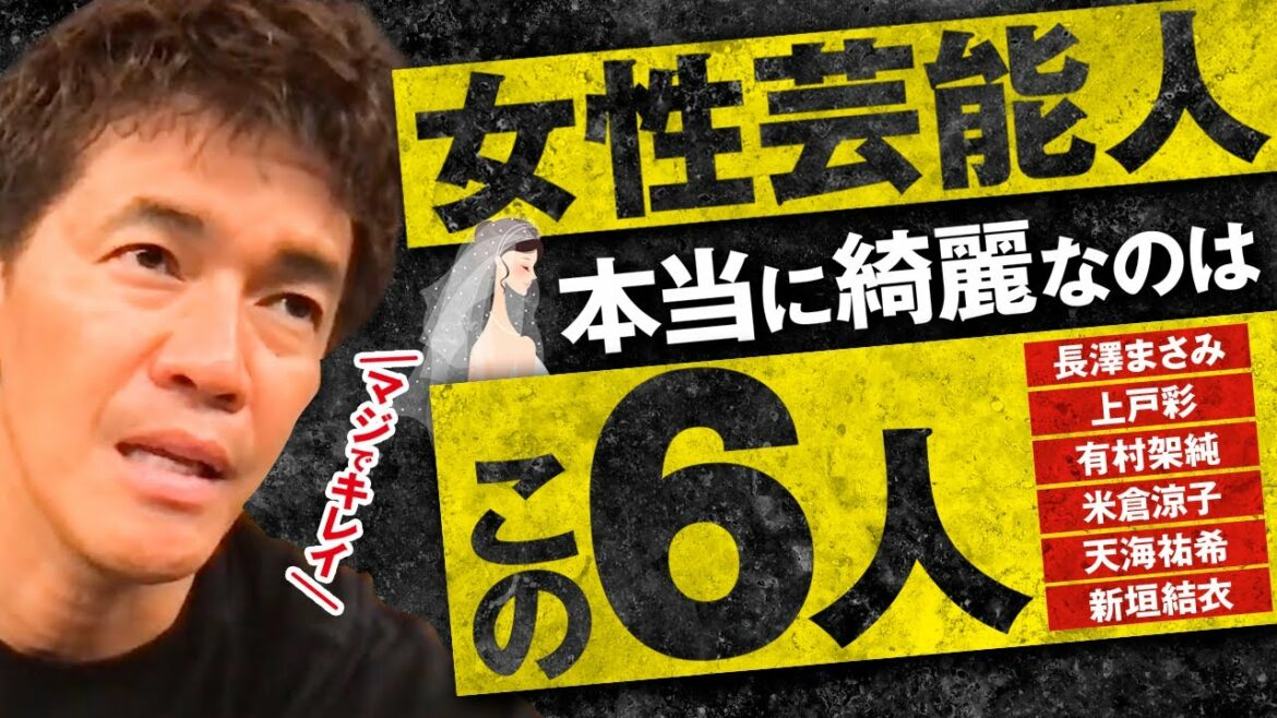 【武井壮】長澤まさみ・上戸彩・有村架純・米倉涼子・天海祐希・新垣結衣　綺麗だと思った女性芸能人【ライブ】【切り抜き】