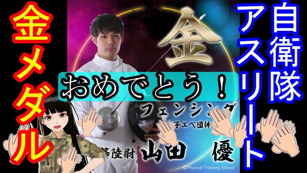 日本男子エペ団体見事金メダル　＃金メダル　＃山田優　＃自衛官アスリート　＃自衛隊　＃フェンシング