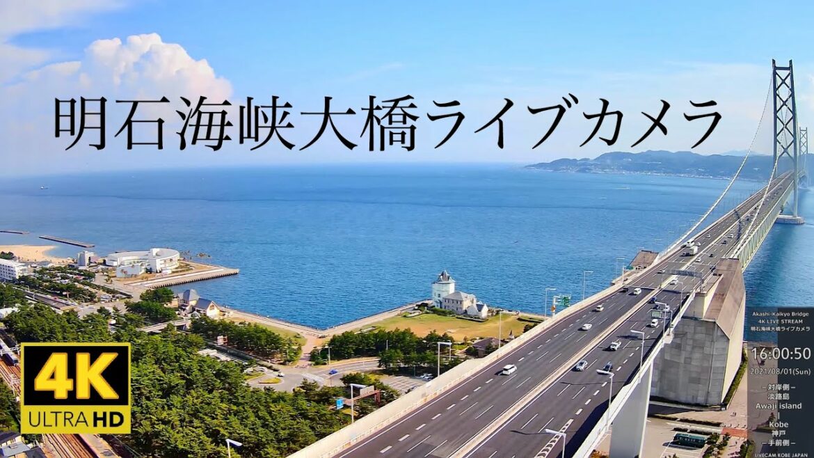 [チャンネルトップからご覧ください] 明石海峡大橋ライブカメラ 4K Akashi Kaikyo Bridge Live Camera Kobe, Japan | 神戸淡路鳴門自動車道 高速道路 渋滞