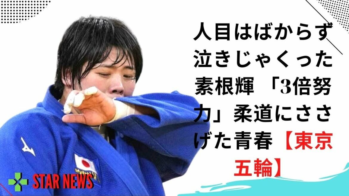 人目はばからず泣きじゃくった素根輝 「3倍努力」柔道にささげた青春【東京五輪】