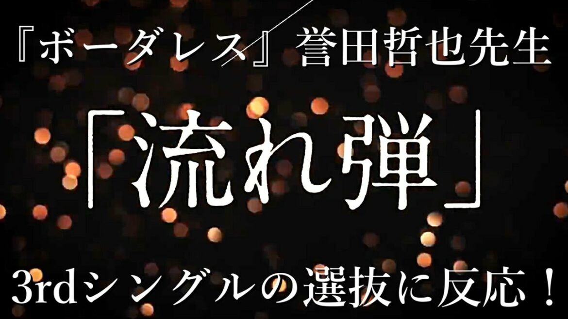 櫻坂46 3rdシングル『流れ弾』選抜に櫻坂46ファンの誉田哲也先生が言及！