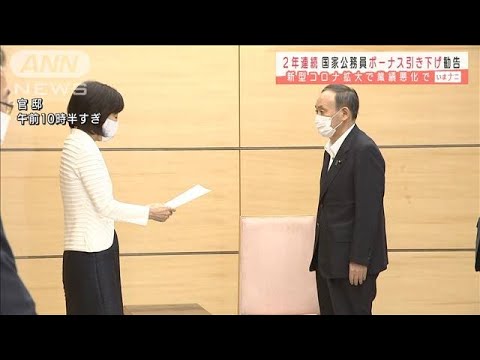 国家公務員の冬ボーナス0.15カ月減を人事院が勧告(2021年8月10日) 国家公務員の冬ボーナス0.15カ月減を人事院が勧告(2021年8月10日)